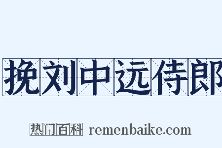 挽刘中远侍郎是什么意思的图片